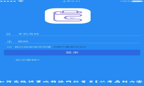 全面解析：如何高效设置比特派网站首页？从布局到内容的终极指南