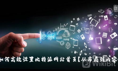 全面解析：如何高效设置比特派网站首页？从布局到内容的终极指南
