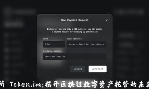 
三大所 Token.im：揭开区块链数字资产托管的未来之路