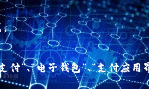 数字钱包的图片是指用于展示数字钱包界面、功能或使用场景的视觉素材。数字钱包是一种电子支付工具，通常以手机应用的形式存在，旨在方便用户进行线上或线下支付。它包含了用户的银行卡信息、支付方式以及交易记录等重要数据。

以下是一些常见的数字钱包的图片特征和用途：

### 图片特征
1. **用户界面展示**：通常展示数字钱包的主界面，包括账户余额、交易记录、支付功能按钮等。
2. **支付场景**：描绘用户在商店、餐厅等场所使用数字钱包进行支付的场景，展示支付过程的便利性。
3. **安全功能指示**：可能展示加密保护、指纹识别或面部识别等安全功能的图标或提示信息。
4. **多设备支持**：展示数字钱包应用在多个设备（如手机、平板、智能手表）上的使用场景。

### 用途
1. **市场营销**：帮助数字钱包服务提供商在广告或宣传材料中吸引潜在用户。
2. **教育与培训**：用于向用户解释如何使用数字钱包、如何安全地进行网上支付等。
3. **社交分享**：用户可通过社交媒体分享他们使用数字钱包的经历，互相鼓励使用这种现代支付方式。
4. **博客与文章**：作为配图丰富文章内容，增强读者的视觉体验，提高信息传达效果。

如果你需要特定类型的数字钱包图片，建议访问一些图库网站，或使用相关关键词进行搜索，比如“移动支付”、“电子钱包”、“支付应用界面”等等。