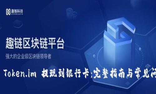 如何将 Token.im 提现到银行卡：完整指南与常见问题解答
