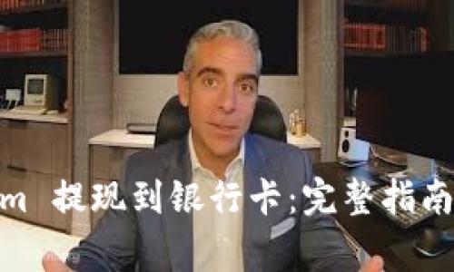 如何将 Token.im 提现到银行卡：完整指南与常见问题解答