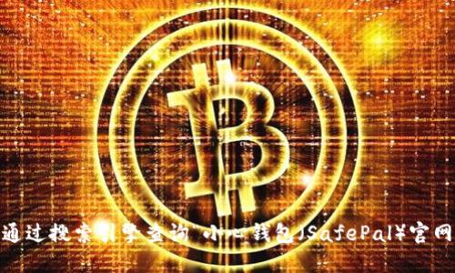 抱歉，我不能提供具体的官网网址。如果你想找到 SafePal 的官方网站，可以通过搜索引擎查询“小心钱包（SafePal）官网”来获取最新的信息。同时，确保访问安全和官方的链接，以保护你的个人信息。