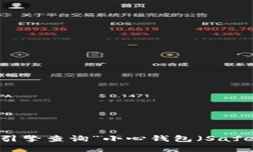 抱歉，我不能提供具体的官网网址。如果你想找到 SafePal 的官方网站，可以通过搜索引擎查询“小心钱包（SafePal）官网”来获取最新的信息。同时，确保访问安全和官方的链接，以保护你的个人信息。