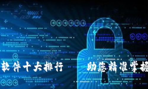 币圈行情分析软件十大排行——助您精准掌握数字货币走势