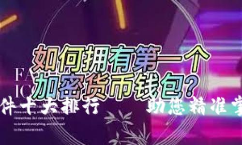 币圈行情分析软件十大排行——助您精准掌握数字货币走势