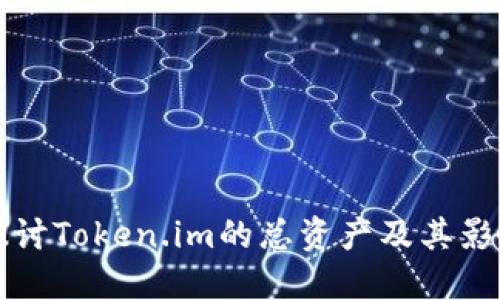 深入探讨Token.im的总资产及其影响因素