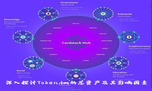 深入探讨Token.im的总资产及其影响因素