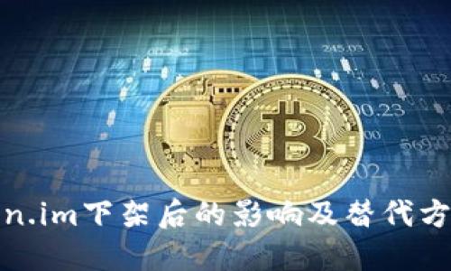 : Token.im下架后的影响及替代方案详解