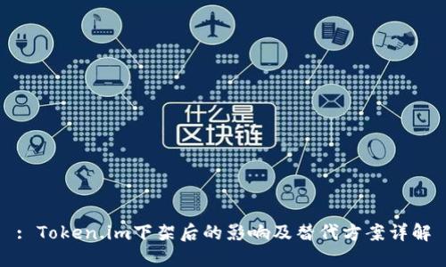 : Token.im下架后的影响及替代方案详解