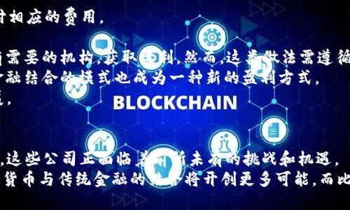   深入探讨比特币钱包公司的发展现状与未来机遇 /   
 guanjianci 比特币钱包, 加密货币, 钱包公司, 区块链技术 /guanjianci   

引言  
近年来，比特币和其他加密货币的崛起，推动了加密市场的蓬勃发展，随之而来的比特币钱包公司的数量也不断增加。了解比特币钱包公司的运营机制、技术背景以及市场前景，不仅对投资者，而且对希望参与这一新兴领域的人士而言，都有重要意义。  

比特币钱包概述  
比特币钱包是用于存储、接收和发送比特币及其他加密货币的一种工具。这些钱包实际上并不存储比特币，而是存储与比特币相关的私钥，只有用这些私钥才能进行比特币交易。比特币钱包按其存储方式主要分为三种：热钱包、冷钱包和纸钱包。  

比特币钱包公司的角色与功能  
比特币钱包公司主要为用户提供钱包服务，它们不仅简化了比特币的存储和交易流程，同时也在安全性、隐私保护方面做出了诸多努力。这些公司提供的服务包括：  
ul  
    li用户友好的界面，方便用户进行比特币转账和接收。/li  
    li多层的安全保护措施，如双重认证、加密存储等。/li  
    li便捷的买卖功能，许多钱包允许用户直接在钱包内购买或出售比特币。/li  
    li交易记录和资产管理工具，帮助用户清楚了解财务状况。/li  
/ul  

比特币钱包公司发展现状  
随着加密货币市场的扩大，比特币钱包公司如雨后春笋般涌现。根据数据，当前市场上存在数百个不同品牌的比特币钱包，每个钱包都有其独特的功能、特色和目标用户群。知名的钱包公司如Coinbase、Exodus和Blockchain.com等，已经积累了大量用户和资金。一些新兴的钱包公司也通过提供更加安全和便利的服务，逐渐占领市场份额。  

技术趋势与创新  
比特币钱包公司在技术上不断创新，以满足用户需求。以下是一些主要趋势：  
ul  
    li多签名技术：通过多方签名来增强账户的安全性，防止单一私钥被盗。/li  
    li集成DeFi功能：一些钱包开始集成去中心化金融（DeFi）服务，允许用户在钱包内参与借贷、流动性挖掘等。/li  
    li跨链支持：一些钱包不再只支持比特币，还开始支持以太坊、波场等其他加密资产，成为一体化的数字资产管理平台。/li  
/ul  

比特币钱包公司的未来机遇  
随着全球对加密货币认知度的提高，比特币钱包公司面临着巨大的发展机遇：  
ul  
    li用户基础持续扩大：更多的人开始了解和使用加密货币，相应地，钱包用户数量也在不断增加。/li  
    li与传统金融结合的机会：许多钱包公司正在探索与银行、支付公司等传统金融机构的合作，共同推进加密货币的应用。/li  
    li法规的完善：部分国家和地区开始逐步清晰加密货币相关法律，提供一个更友好的经营环境。/li  
/ul  

常见问题解答  

问题一：比特币钱包的安全性如何保障？  
比特币钱包的安全性是用户最为关注的话题之一。首先，我们必须明确，加密货币本质上是去中心化的，这意味着没有中央机构对其进行监管或保护。因此，用户需要更加注重自我保护。  
1. **多重安全措施**：大部分比特币钱包公司会提供双重认证（2FA），要求用户在登录或转账时输入额外的验证码。这提供了一层额外的保护，从而阻止黑客入侵。  
2. **加密存储**：好的比特币钱包会将私钥进行加密存储，即使黑客入侵，也难以解密私钥。采用硬件安全模块（HSM）是提升密钥安全性的一个有效手段。  
3. **冷钱包与热钱包结合**：一些钱包公司提供冷钱包和热钱包的选项。冷钱包由于与互联网隔离，极大降低了被盗风险，而热钱包则方便日常交易。使用者可以根据实际需要进行选择。  
4. **持续更新与监控**：钱包公司往往会进行定期的软件更新，以修复潜在的漏洞。同时，监控异常活动，如大额转账或不同设备的登录，也可及时发现潜在风险。  
5. **教育用户**：钱包公司通常会提供安全使用指南，教导用户如何管理自己的私钥，避免使用公共Wi-Fi等不安全网络进行交易。  
总结来说，用户在选择比特币钱包时应当重点关注该钱包的安全性措施，同时也要加强自身的安全意识与管理。  

问题二：如何选择合适的比特币钱包？  
市场上比特币钱包种类繁多，用户在选择时应考虑多个因素，以确保找到最合适的解决方案。  
1. **钱包类型**：首先，用户应了解不同类型钱包的优缺点。热钱包适用于频繁交易，因其使用方便但存在安全风险；冷钱包安全性较高，适合长期持有但不易于日常交易。  
2. **用户体验**：一个用户友好的界面可以大大降低使用难度。选择一款界面并提供良好支持的比特币钱包，会使用户在操作时更加便捷。  
3. **安全性**：用户应重点关注钱包的安全性。查阅关于钱包服务商的安全评估信息，如是否曾发生过黑客攻击、漏洞修补情况等。  
4. **费用结构**：部分钱包公司会收取转账手续费或管理费。用户在选择前应详细了解其费用结构，避免在日后交易中产生不必要的高额费用。  
5. **客户支持**：一个好口碑的钱包公司通常会提供较好的客户支持服务，用户可通过电子邮件、聊天等方式获得帮助，应优先考虑那些能提供24小时支持的公司。  
6. **社区评价与反馈**：在选择钱包前不妨参考其他用户的评价和反馈，查看其在社交媒体、论坛等平台上的口碑，可以更有效地判断其服务质量。  
通过以上多个维度的考虑，用户可以更好地选择合适的比特币钱包，确保资金安全并提高使用体验。  

问题三：比特币钱包公司的盈利模式是什么？  
尽管比特币钱包公司在提供服务时，并不直接收费，但它们依然有多种盈利模式。  
1. **交易费**：钱包公司通常会对用户的交易收取一定比例的手续费。这个费用因钱包而异，可能是固定金额或按比例收费。  
2. **增值服务**：许多钱包公司通过提供额外服务如借贷、交易平台、保险等来获利。这些服务通常附加额外费用，用户如果选择使用，就会为其支付相应的费用。  
3. **广告收入**：一些钱包应用在其界面上投放广告，从中获得收益。这可能是展示其他加密产品或服务的推广内容。  
4. **数据分析与市场情报**：比特币钱包公司通过用户的交易数据来进行深入分析，预判市场趋势，某些钱包公司可能会然后将这些数据售卖给有需要的机构，获取盈利。然而，这类做法需遵循适当的法律法规。  
5. **实体金融服务整合**：部分钱包公司整合数字资产与银行业务，例如用户可以在其平台上直接投资股票或其他资产，因此将数字货币与传统金融结合的模式也成为一种新的盈利方式。  
总结而言，比特币钱包公司通过多种途径实现盈利，虽然直接收费不多，但得益于用户交易量和增值服务，它们仍能在激烈的市场竞争中生存并发展。  

总结  
比特币钱包公司在加密货币生态系统中扮演着重要角色，它不仅影响用户的交易体验，同时也推动整个市场的发展。随着技术的进步与市场的变化，这些公司正面临着前所未有的挑战和机遇。  
用户在选择和使用比特币钱包时，应全面了解其安全性、功能及市场口碑，并积极关注行业动态，为自己的资金安全和投资决策提供保障。未来，加密货币与传统金融的结合将开创更多可能，而比特币钱包公司作为这一过程的核心参与者，将继续在规则制定、技术革新与市场推广中占据重要地位，为用户创造更好的服务。  
