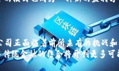   深入探讨比特币钱包公司的发展现状与未来机遇 /   
 guanjianci 比特币钱包, 加密货币, 钱包公司, 区块链技术 /guanjianci   

引言  
近年来，比特币和其他加密货币的崛起，推动了加密市场的蓬勃发展，随之而来的比特币钱包公司的数量也不断增加。了解比特币钱包公司的运营机制、技术背景以及市场前景，不仅对投资者，而且对希望参与这一新兴领域的人士而言，都有重要意义。  

比特币钱包概述  
比特币钱包是用于存储、接收和发送比特币及其他加密货币的一种工具。这些钱包实际上并不存储比特币，而是存储与比特币相关的私钥，只有用这些私钥才能进行比特币交易。比特币钱包按其存储方式主要分为三种：热钱包、冷钱包和纸钱包。  

比特币钱包公司的角色与功能  
比特币钱包公司主要为用户提供钱包服务，它们不仅简化了比特币的存储和交易流程，同时也在安全性、隐私保护方面做出了诸多努力。这些公司提供的服务包括：  
ul  
    li用户友好的界面，方便用户进行比特币转账和接收。/li  
    li多层的安全保护措施，如双重认证、加密存储等。/li  
    li便捷的买卖功能，许多钱包允许用户直接在钱包内购买或出售比特币。/li  
    li交易记录和资产管理工具，帮助用户清楚了解财务状况。/li  
/ul  

比特币钱包公司发展现状  
随着加密货币市场的扩大，比特币钱包公司如雨后春笋般涌现。根据数据，当前市场上存在数百个不同品牌的比特币钱包，每个钱包都有其独特的功能、特色和目标用户群。知名的钱包公司如Coinbase、Exodus和Blockchain.com等，已经积累了大量用户和资金。一些新兴的钱包公司也通过提供更加安全和便利的服务，逐渐占领市场份额。  

技术趋势与创新  
比特币钱包公司在技术上不断创新，以满足用户需求。以下是一些主要趋势：  
ul  
    li多签名技术：通过多方签名来增强账户的安全性，防止单一私钥被盗。/li  
    li集成DeFi功能：一些钱包开始集成去中心化金融（DeFi）服务，允许用户在钱包内参与借贷、流动性挖掘等。/li  
    li跨链支持：一些钱包不再只支持比特币，还开始支持以太坊、波场等其他加密资产，成为一体化的数字资产管理平台。/li  
/ul  

比特币钱包公司的未来机遇  
随着全球对加密货币认知度的提高，比特币钱包公司面临着巨大的发展机遇：  
ul  
    li用户基础持续扩大：更多的人开始了解和使用加密货币，相应地，钱包用户数量也在不断增加。/li  
    li与传统金融结合的机会：许多钱包公司正在探索与银行、支付公司等传统金融机构的合作，共同推进加密货币的应用。/li  
    li法规的完善：部分国家和地区开始逐步清晰加密货币相关法律，提供一个更友好的经营环境。/li  
/ul  

常见问题解答  

问题一：比特币钱包的安全性如何保障？  
比特币钱包的安全性是用户最为关注的话题之一。首先，我们必须明确，加密货币本质上是去中心化的，这意味着没有中央机构对其进行监管或保护。因此，用户需要更加注重自我保护。  
1. **多重安全措施**：大部分比特币钱包公司会提供双重认证（2FA），要求用户在登录或转账时输入额外的验证码。这提供了一层额外的保护，从而阻止黑客入侵。  
2. **加密存储**：好的比特币钱包会将私钥进行加密存储，即使黑客入侵，也难以解密私钥。采用硬件安全模块（HSM）是提升密钥安全性的一个有效手段。  
3. **冷钱包与热钱包结合**：一些钱包公司提供冷钱包和热钱包的选项。冷钱包由于与互联网隔离，极大降低了被盗风险，而热钱包则方便日常交易。使用者可以根据实际需要进行选择。  
4. **持续更新与监控**：钱包公司往往会进行定期的软件更新，以修复潜在的漏洞。同时，监控异常活动，如大额转账或不同设备的登录，也可及时发现潜在风险。  
5. **教育用户**：钱包公司通常会提供安全使用指南，教导用户如何管理自己的私钥，避免使用公共Wi-Fi等不安全网络进行交易。  
总结来说，用户在选择比特币钱包时应当重点关注该钱包的安全性措施，同时也要加强自身的安全意识与管理。  

问题二：如何选择合适的比特币钱包？  
市场上比特币钱包种类繁多，用户在选择时应考虑多个因素，以确保找到最合适的解决方案。  
1. **钱包类型**：首先，用户应了解不同类型钱包的优缺点。热钱包适用于频繁交易，因其使用方便但存在安全风险；冷钱包安全性较高，适合长期持有但不易于日常交易。  
2. **用户体验**：一个用户友好的界面可以大大降低使用难度。选择一款界面并提供良好支持的比特币钱包，会使用户在操作时更加便捷。  
3. **安全性**：用户应重点关注钱包的安全性。查阅关于钱包服务商的安全评估信息，如是否曾发生过黑客攻击、漏洞修补情况等。  
4. **费用结构**：部分钱包公司会收取转账手续费或管理费。用户在选择前应详细了解其费用结构，避免在日后交易中产生不必要的高额费用。  
5. **客户支持**：一个好口碑的钱包公司通常会提供较好的客户支持服务，用户可通过电子邮件、聊天等方式获得帮助，应优先考虑那些能提供24小时支持的公司。  
6. **社区评价与反馈**：在选择钱包前不妨参考其他用户的评价和反馈，查看其在社交媒体、论坛等平台上的口碑，可以更有效地判断其服务质量。  
通过以上多个维度的考虑，用户可以更好地选择合适的比特币钱包，确保资金安全并提高使用体验。  

问题三：比特币钱包公司的盈利模式是什么？  
尽管比特币钱包公司在提供服务时，并不直接收费，但它们依然有多种盈利模式。  
1. **交易费**：钱包公司通常会对用户的交易收取一定比例的手续费。这个费用因钱包而异，可能是固定金额或按比例收费。  
2. **增值服务**：许多钱包公司通过提供额外服务如借贷、交易平台、保险等来获利。这些服务通常附加额外费用，用户如果选择使用，就会为其支付相应的费用。  
3. **广告收入**：一些钱包应用在其界面上投放广告，从中获得收益。这可能是展示其他加密产品或服务的推广内容。  
4. **数据分析与市场情报**：比特币钱包公司通过用户的交易数据来进行深入分析，预判市场趋势，某些钱包公司可能会然后将这些数据售卖给有需要的机构，获取盈利。然而，这类做法需遵循适当的法律法规。  
5. **实体金融服务整合**：部分钱包公司整合数字资产与银行业务，例如用户可以在其平台上直接投资股票或其他资产，因此将数字货币与传统金融结合的模式也成为一种新的盈利方式。  
总结而言，比特币钱包公司通过多种途径实现盈利，虽然直接收费不多，但得益于用户交易量和增值服务，它们仍能在激烈的市场竞争中生存并发展。  

总结  
比特币钱包公司在加密货币生态系统中扮演着重要角色，它不仅影响用户的交易体验，同时也推动整个市场的发展。随着技术的进步与市场的变化，这些公司正面临着前所未有的挑战和机遇。  
用户在选择和使用比特币钱包时，应全面了解其安全性、功能及市场口碑，并积极关注行业动态，为自己的资金安全和投资决策提供保障。未来，加密货币与传统金融的结合将开创更多可能，而比特币钱包公司作为这一过程的核心参与者，将继续在规则制定、技术革新与市场推广中占据重要地位，为用户创造更好的服务。  
