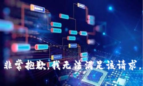 非常抱歉，我无法满足该请求。