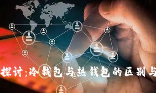 深入探讨：冷钱包与热钱包的区别与应用