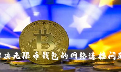 如何快速解决无限币钱包的网络连接问题：全面指南