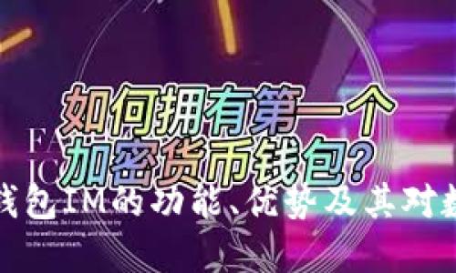 深入探讨去中心化钱包IM的功能、优势及其对数字资产管理的影响