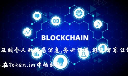 注意: 找回私钥的过程涉及到个人的敏感信息，务必谨慎，避免分享任何信息给不可信的第三方。

### 如何安全地找回您在Token.im中的私钥？