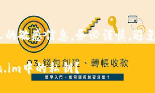 注意: 找回私钥的过程涉及到个人的敏感信息，务必谨慎，避免分享任何信息给不可信的第三方。

### 如何安全地找回您在Token.im中的私钥？