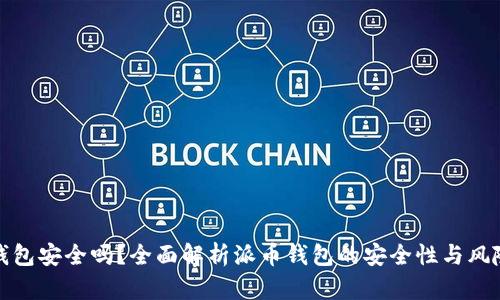 派币钱包安全吗？全面解析派币钱包的安全性与风险评估