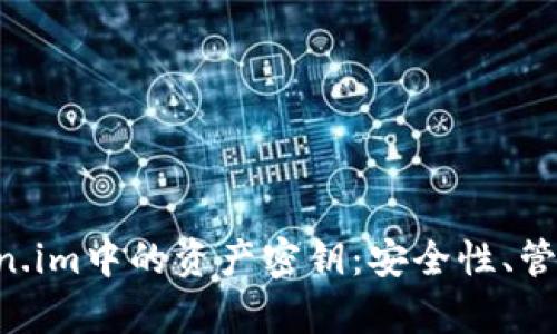 全面解析Token.im中的资产密钥：安全性、管理、与最佳实践