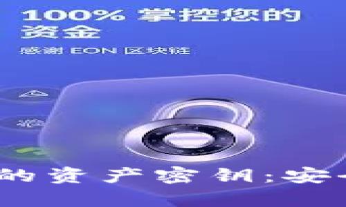 全面解析Token.im中的资产密钥：安全性、管理、与最佳实践