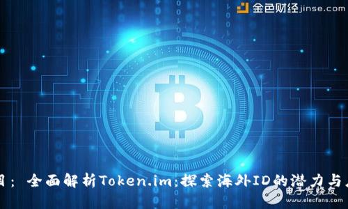 题目： 全面解析Token.im：探索海外ID的潜力与应用