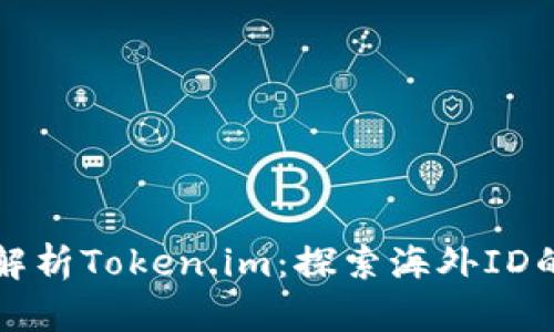 题目： 全面解析Token.im：探索海外ID的潜力与应用