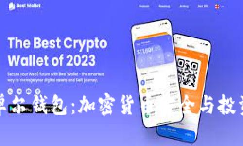 深入解析江卓尔钱包：加密货币安全与投资的最佳选择