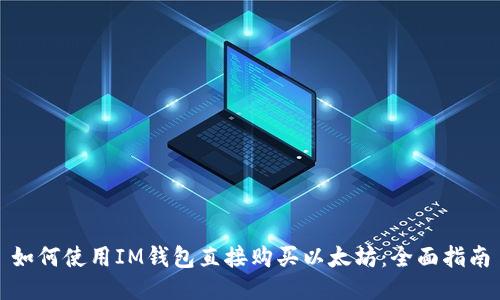 如何使用IM钱包直接购买以太坊：全面指南