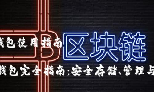 litecoin钱包使用指南

Litecoin钱包完全指南：安全存储、管理与交易技巧