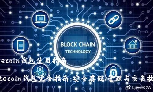 litecoin钱包使用指南

Litecoin钱包完全指南：安全存储、管理与交易技巧