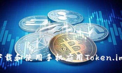 如何轻松下载和使用手机应用Token.im：全面指南