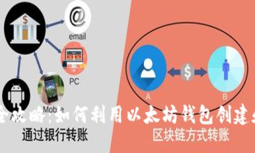 以太坊钱包发币全攻略：如何利用以太坊钱包创建和管理自己的代币