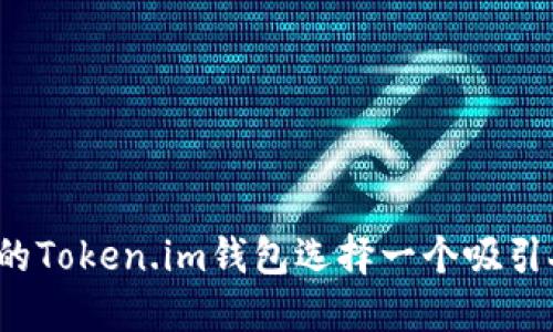 如何为你的Token.im钱包选择一个吸引人的命名？
