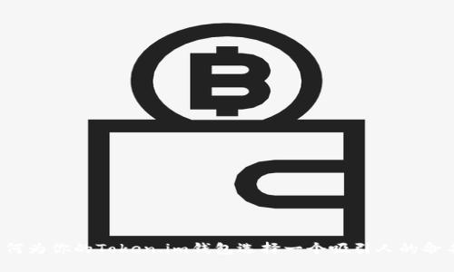 如何为你的Token.im钱包选择一个吸引人的命名？