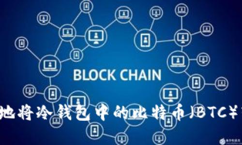 如何安全高效地将冷钱包中的比特币（BTC）转出：完整攻略