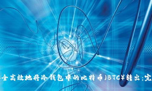 如何安全高效地将冷钱包中的比特币（BTC）转出：完整攻略