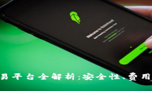 2023年最佳USDT交易平台全解析：安全性、费用与用户体验详细评测