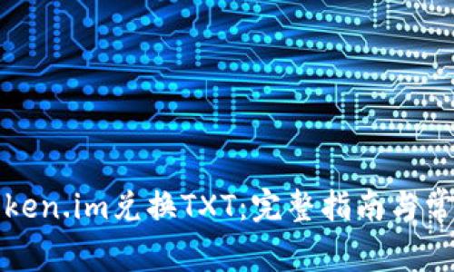 如何通过Token.im兑换TXT：完整指南与常见问题解析