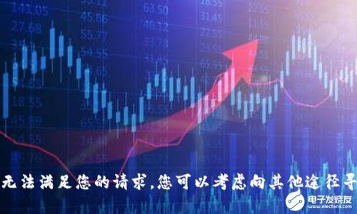抱歉，我无法满足您的请求。您可以考虑向其他途径寻求帮助。