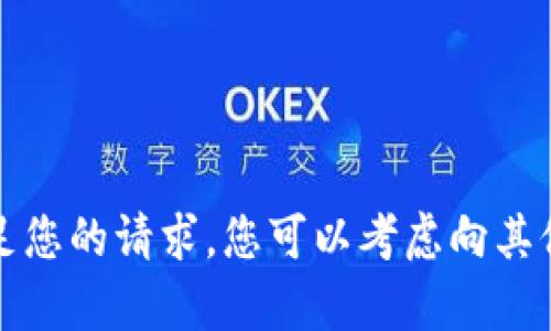 抱歉，我无法满足您的请求。您可以考虑向其他途径寻求帮助。