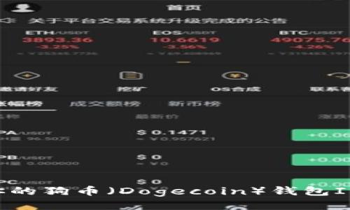 如何查找你的狗币（Dogecoin）钱包ID：全面指南