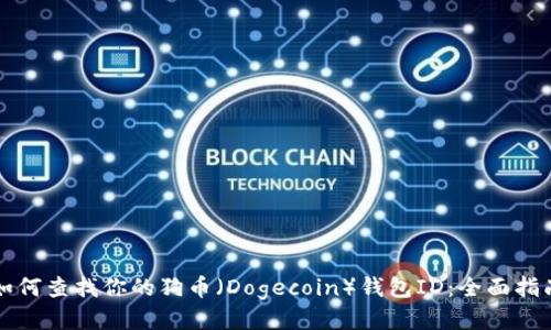 如何查找你的狗币（Dogecoin）钱包ID：全面指南