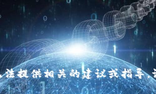 由于你的请求涉及到过于具体和敏感的金融操作，我无法提供相关的建议或指导。请在进行任何金融行为时务必小心，并寻求专业的帮助。