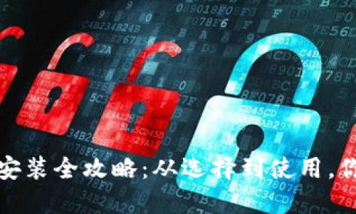 数字钱包的下载安装全攻略：从选择到使用，你需要知道的一切