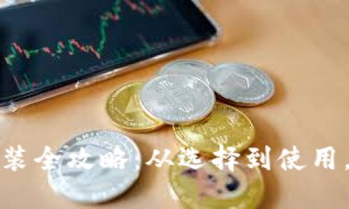 数字钱包的下载安装全攻略：从选择到使用，你需要知道的一切