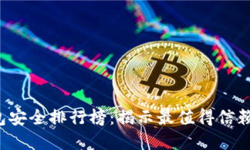 2023年数字钱包安全排行榜：揭示最值得信赖的数字支付应用