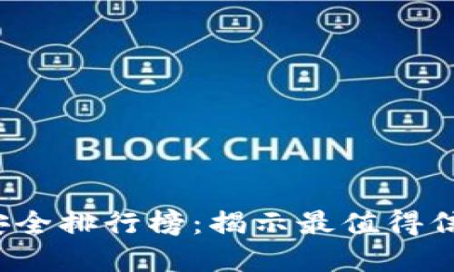 2023年数字钱包安全排行榜：揭示最值得信赖的数字支付应用