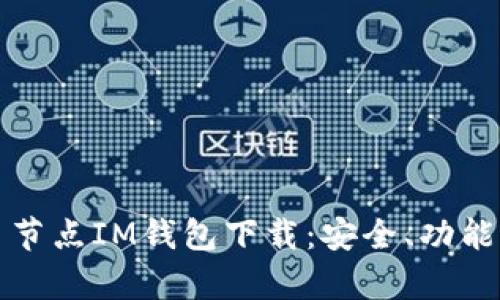 全面解析多节点IM钱包下载：安全、功能与使用指南