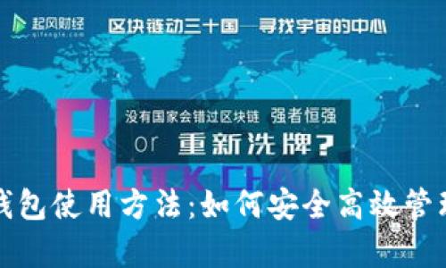 全面解析彩币钱包使用方法：如何安全高效管理你的数字资产